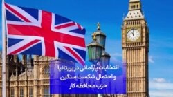 انتخابات پارلمانی در بریتانیا و احتمال شکست سنگین حزب محافظه کار