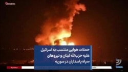 حملات هوایی منتسب به اسرائیل علیه حزب‌الله لبنان و نیروهای سپاه پاسداران در سوریه