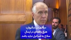 سناتور دن سالیوان:
سناتور دن سالیوان: هیچ وقفه‌ای در ارسال سلاح به اسرائیل نباید باشد
سلاح به اسرائیل نباید باشد
