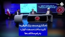 نامگذاری مسجد پارک قیطریه؛ تایید ساخت مسجد «کوثر» به رغم مخالفت‌ها