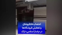 اعتصاب طلافروشان و تعطیلی فروشگاه‌ها در «پاساژ اسلامی» اراک