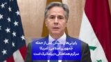 رایزنی‌های بلینکن پس از حمله جمهوری اسلامی؛ آمریکا سرگرم هماهنگی دیپلماتیک است