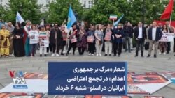 شعار «مرگ بر جمهوری اعدام» در تجمع اعتراضی ایرانیان در اسلو- شنبه ۶ خرداد 
