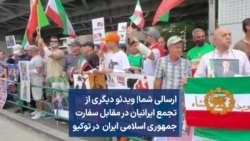 ارسالی شما| ویدئو دیگری از تجمع ایرانیان در مقابل سفارت جمهوری اسلامی ایران در توکیو