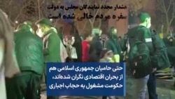 حتی حامیان جمهوری اسلامی هم از بحران اقتصادی نگران شده‌اند، حکومت مشغول به حجاب اجباری