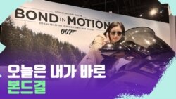 [포토맥 스케치] 워싱턴 DC에 상륙한 007시리즈
