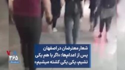 شعار معترضان در اصفهان پس از اعدام‌ها: «اگر با هم یکی نشیم، یکی یکی کشته میشیم»