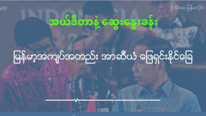 မြန်မာ့အကျပ်အတည်း အာဆီယံ ဖြေရှင်းနိုင်ခြေ
