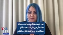 آیدا قجر: هنگام دریافت جایزه «خانه آزادی» از کشته‌شدگان اعتراضات و روزنامه‌نگاران گفتم
