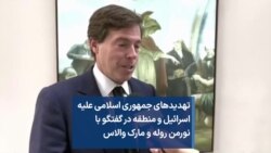 تهدیدهای جمهوری اسلامی علیه اسرائیل و منطقه در گفتگو با نورمن روله و مارک والاس 