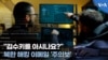 “김수키를 아시나요?” 북한 해킹 이메일 ‘주의보’