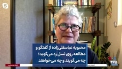 محبوبه عباسقلی‌زاده از گفتگو و مطالعه روی نسل زد می‌گوید؛ چه می‌گویند و چه می‌خواهند