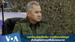 รมต.กลาโหมรัสเซียยัน การยึดบาคห์มุตสำคัญต่อการรบในดอนบาส