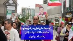 تجمعات ایرانیان در شهرهای مختلف کانادا در اعتراض به اعدام در ایران