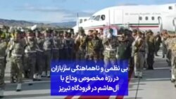 بی نظمی و ناهماهنگی سربازان در رژه مخصوص وداع با آل‌هاشم در فرودگاه تبریز
