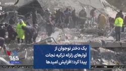 یک دختر نوجوان از آوارهای زلزله ترکیه نجات پیدا کرد؛ افزایش امیدها
