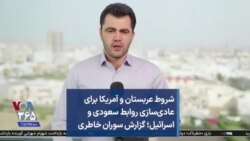 شروط عربستان و آمریکا برای عادی‌سازی روابط سعودی و اسرائیل؛ گزارش سوران خاطری