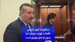 سناتور تد کروز: رئیسی «قصاب تهران» بود و دنیا بدون او جای بهتری است