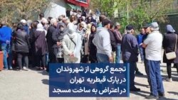 تجمع گروهی از شهروندان در پارک قیطریه تهران در اعتراض به ساخت مسجد 