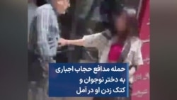 حمله مدافع حجاب اجباری به دختر نوجوان و کتک زدن او در آمل 