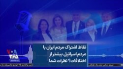 نقاط اشتراک مردم ایران با مردم اسرائیل بیشتر از اختلافات؟ نظرات شما