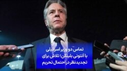 تماس دو وزیر اسرائیلی با آنتونی بلینکن؛ تلاش برای تجدیدنظر در احتمال تحریم