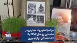 مرگ یک شهروند معترض در نخستین روز سال ۱۴۰۲؛ یاد کشته‌شدگان در ایام نوروز