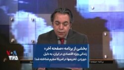 بخشی از برنامه «صفحه آخر» | زندانی ویژه اقتصادی در ایران، به دلیل دورزدن تحریمها در آمریکا مجرم شناخته شد! 