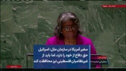 سفیر آمریکا در سازمان ملل: اسرائیل حق دفاع از خود را دارد، اما باید از غیرنظامیان فلسطینی نیز محافظت کند