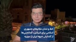 خط و نشان مقام‌های جمهوری اسلامی برای اسرائیل؛ گمانه‌زنی‌ها از گشایش جبهه ایران از سوریه