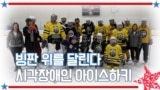[아메리칸 테일] 빙판 위를 달린다 시각장애인 아이스하키