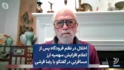 اخلال در نظم فرودگاه پس از اعلام افزایش سهمیه ارز مسافرتی در گفتگو با رضا قرشی
