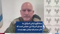 سخنگوی ارتش اسرائیل به صدای آمریکا: این حماس است که جان مردم غزه برایش مهم نیست