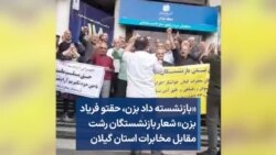 «بازنشسته داد بزن، حقتو فریاد بزن» شعار بازنشستگان رشت مقابل مخابرات استان گیلان