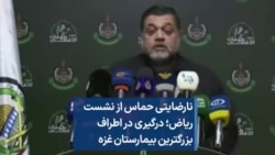 نارضایتی حماس از نشست ریاض؛ درگیری در اطراف بزرگترین بیمارستان غزه