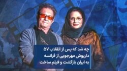 چه شد که پس از انقلاب ۵۷ داریوش مهرجویی از فرانسه به ایران بازگشت و فیلم ساخت