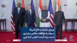 وزیران خارجه و دفاع آمریکا در هند به توافقات دفاعی بیشتری دست پیدا کردند؛ گزارش گیتا آرین
