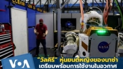 “วัลคิรี” หุ่นยนต์หญิงของนาซ่าเตรียมพร้อมการใช้งานในอวกาศ