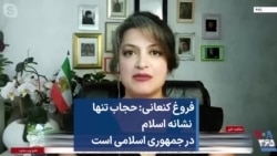 فروغ کنعانی: حجاب تنها نشانه اسلام در جمهوری اسلامی است
