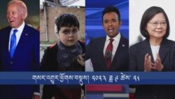 གསར་འགྱུར་ཕྱོགས་བསྡུས། ༢༠༢༣ ཟླ ༩ ཚེས་ ༢༨ 
