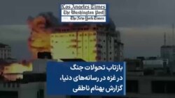 بازتاب تحولات جنگ در غزه در رسانه‌های دنیا، گزارش بهنام ناطقی