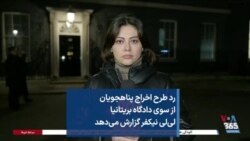 رد طرح اخراج پناهجویان از سوی دادگاه بریتانیا لی‌لی نیکفر گزارش می‌دهد