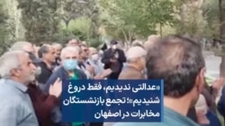 «عدالتی ندیدیم، فقط دروغ شنیدیم»؛ تجمع بازنشستگان مخابرات در اصفهان