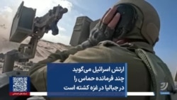 ارتش اسرائیل می‌گوید چند فرمانده حماس را در جبالیا در غزه کشته است