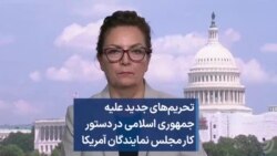 تحریم‌های جدید علیه جمهوری اسلامی در دستور کار مجلس نمایندگان آمریکا