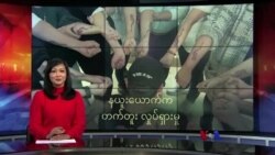 နယူးယောက်က မြန်မာ့ လွတ်မြောက်ရေး တက်တူး လှုပ်ရှားမှု
