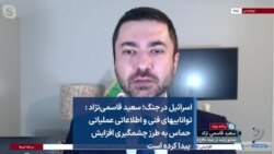 اسرائیل در جنگ؛ سعید قاسمی‌نژاد: تواناییهای فنی و اطلاعاتی عملیاتی حماس به طرز چشمگیری افزایش پیدا کرده است
