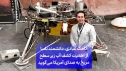 کامک عبادی، دانشمند ناسا از اهمیت کشف آب زیر سطح مریخ به صدای آمریکا می‌گوید