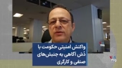 واکنش امنیتی حکومت با دُش آگاهی به جنبش‌های صنفی و کارگری 