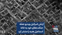 ارتش اسرائیل ویدیو حمله جنگنده‌های خود به خانه اسماعیل هنیه را منتشر کرد
